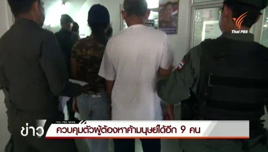 ตร.คุมตัวผู้ต้องหาค้ามนุษย์ 9 คน-ออกหมายจับเพิ่ม 6 คน