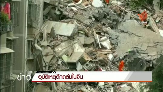 อพาร์ทเมนท์ในจีนถูกดินถล่มหลังฝนตกหนัก จนท.เร่งค้นหาผู้รอดชีวิต