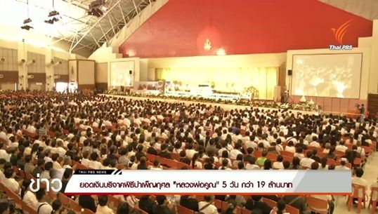 ยอดเงินบริจาคพิธีบำเพ็ญกุศล "หลวงพ่อคูณ" 5 วัน กว่า 19 ล้านบาท