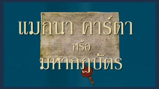 กำเนิดแมกนา คาร์ตา มหากฎบัตรแห่งเสรีภาพ