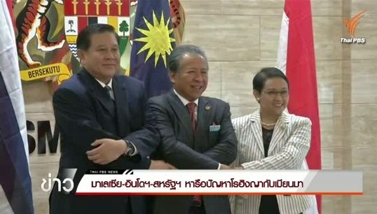 เมียนมายอมร่วมถกแก้ปัญหาโรฮิงญาอพยพ