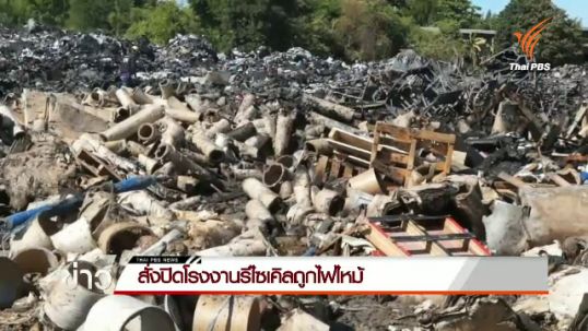 อุตสาหกรรมจังหวัดชลบุรีสั่งปิดโรงงานรีไซเคิลถูกไฟไหม้