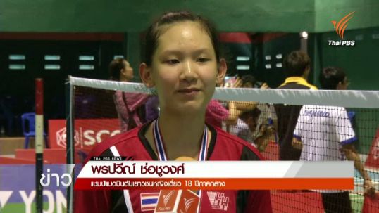 "พรปวีณ์" นักแบดมินตันดาวรุ่งหญิงเดี่ยวภาคกลาง