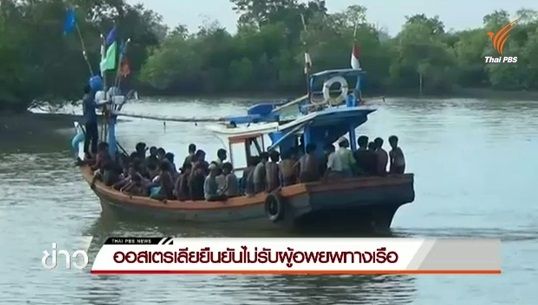 ผู้นำออสเตรเลียยืนยันไม่รับผู้อพยพทางเรือ