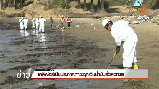 ผู้ว่าการรัฐแคลิฟอร์เนียประกาศภาวะฉุกเฉินน้ำมันรั่ว