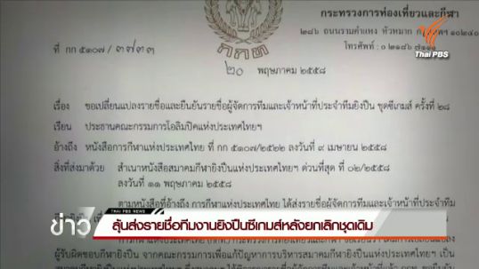 ลุ้นส่งรายชื่อทีมงานยิงปืนซีเกมส์หลังยกเลิกชุดเดิม
