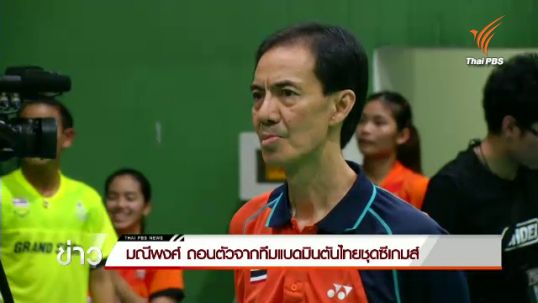 "มณีพงศ์" ถอนตัวจากทีมแบดมินตันไทยชุดซีเกมส์