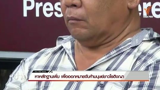 ตำรวจหาหลักฐานเพิ่มเชื่อมโยงผู้อยู่เบื้องหลังค้ามนุษย์ชาวโรฮิงญา