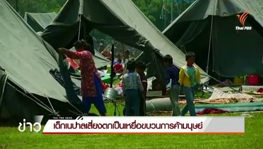 เด็กเนปาลเสี่ยงตกเป็นเหยื่อขบวนการค้ามนุษย์