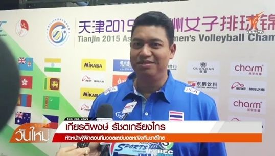 "โค้ชอ๊อด" พอใจผลงานทีมวอลเลย์สาวไทย