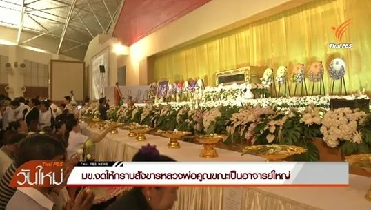 มข.งดให้กราบสังขารหลวงพ่อคูณขณะเป็นอาจารย์ใหญ่