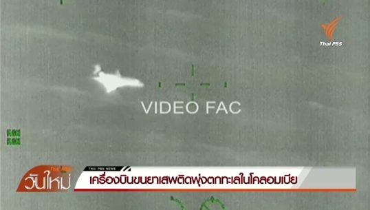 เครื่องบินขนยาเสพติดพุ่งตกทะเลในโคลอมเบีย