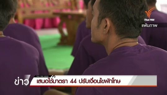 ยธ.เสนอใช้มาตรา 44 ปล่อยผู้ต้องขังสูงอายุ-ป่วยเรื้อรัง