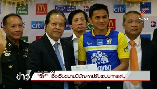 "ซิโก้"เชื่อเวียดนามมีปัญหาปรับระบบการเล่น