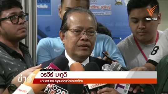 "วรวีร์" ประกาศอัดฉีดทีมบอลหญิง 15 ล้านบาท