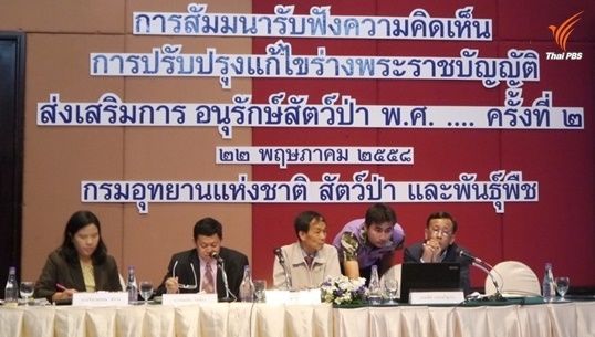 กรมอุทยานฯ เปิดเวทีฟังความเห็นร่าง พ.ร.บ.สัตว์ป่าฯ หวังผ่านในรัฐบาล คสช.