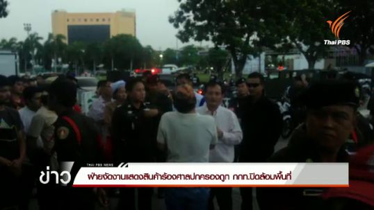  ฝ่ายจัดงานแสดงสินค้าร้องศาลปกครองถูก กกท.ปิดล้อมพื้นที่