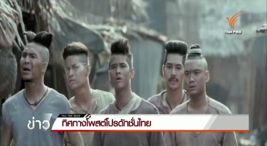 ทิศทางโพสต์โปรดักชั่นไทย 