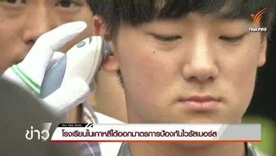 เกาหลีใต้ยอมรับรัฐบาลออกมาตรการป้องกันไวรัสเมอร์สช้า-รับมือได้ไม่ดี 