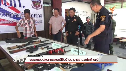 ค้นบ้านผู้นำท้องที่ ยึดปืน-เครื่องกระสุนไปตรวจสอบ คดียิงบ้านนักวิชาการ ม.วลัยลักษณ์