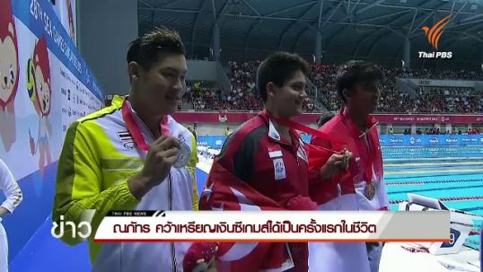"ณภัทร" คว้าเหรียญเงินซีเกมส์เป็นครั้งแรกในชีวิต