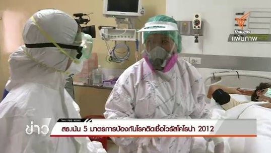 สธ.เน้น 5 มาตรการป้องกันโรคติดเชื้อไวรัสโคโรน่า 2012