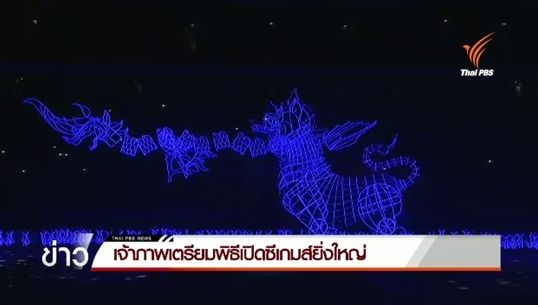 สิงคโปร์เตรียมพิธีเปิดซีเกมส์ยิ่งใหญ่ 
