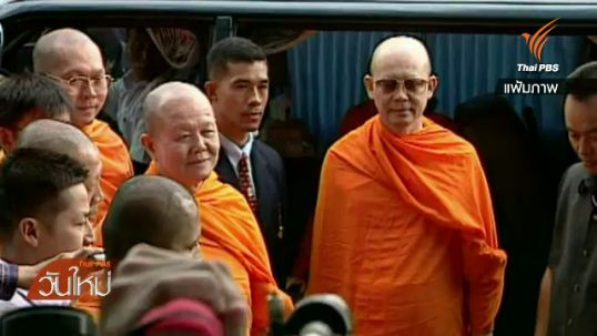 "ดีเอสไอ" เตรียมเข้าสอบปากคำพระธัมมชโย บ่ายนี้