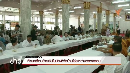 สั่งห้ามเคลื่อนย้ายเงินในบัญชีวัดบ้านไร่ 30 วัน เพื่อตรวจสอบ