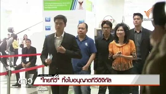 "ไทยทีวี" ทิ้งใบอนุญาตทีวีดิจิทัล