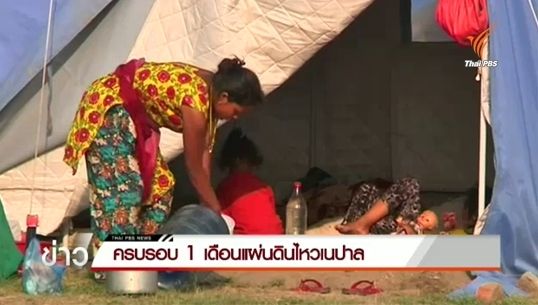 ครบ 1 เดือนแผ่นดินไหวเนปาล-ผู้ประสบภัยยังใช้ชีวิตกลางแจ้ง