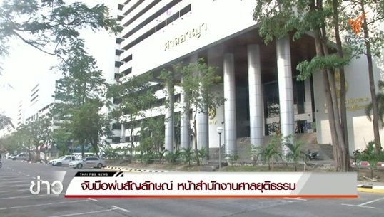 จับมือพ่นสัญลักษณ์หน้าศาลยุติธรรม-ศาลอาญา