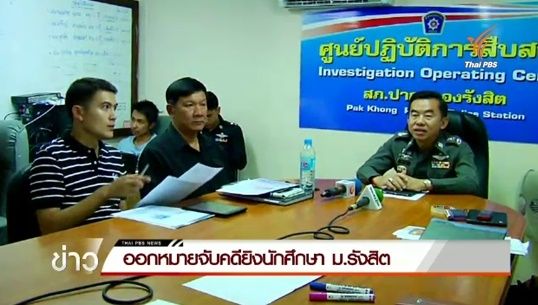 ออกหมายจับคดียิงนักศึกษา ม.รังสิต