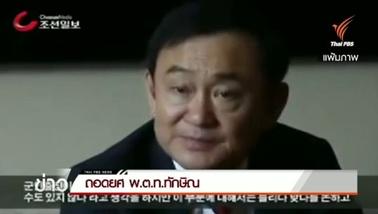 มติเอกฉันท์ 5 : 0 ถอดยศ "พ.ต.ท.ทักษิณ"