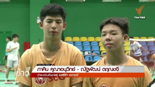 แบดมินตันชายคู่ดาวรุ่ง "เอสซีจี อะคาเดมี่"