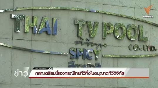 กรรมการ กสทช.แนะ 2 แนวทางพยุงไทยทีวี ก่อนทิ้งใบอนุญาตทีวีดิจิทัล