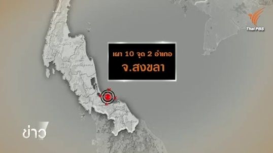 หน่วยงานความมั่นคงระบุเหตุเผายางรถสงขลา 10 จุด เลียนแบบ 3 จังหวัดชายแดนใต้ 