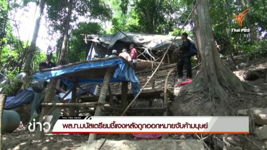 "พล.ท.มนัส" เตรียมชี้แจงหลังถูกออกหมายจับค้ามนุษย์