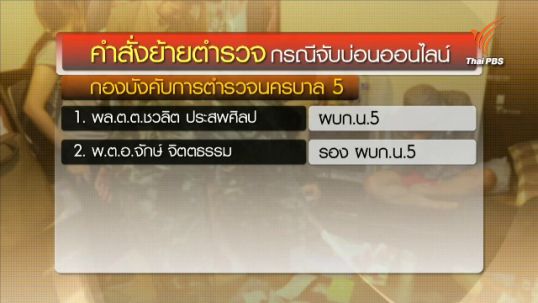 ผบช.น.สั่งย้ายตำรวจกรณีบ่อนออนไลน์พื้นที่ สน.คลองตัน