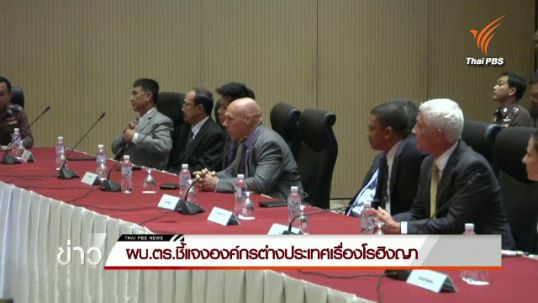 ผบ.ตร.ชี้แจงองค์กรต่างประเทศเรื่องโรฮิงญา