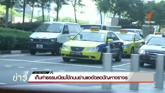 เก็บค่าธรรมเนียมใช้ถนนย่านแออัดลดปัญหาจราจรในสิงคโปร์
