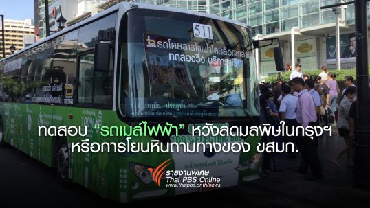 ทดสอบ “รถเมล์ไฟฟ้า” หวังลดมลพิษในกรุงฯ หรือการโยนหินถามทางของ ขสมก.   