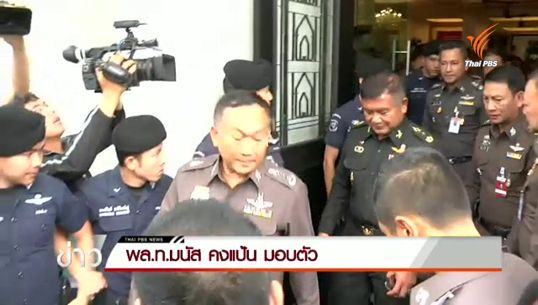"พล.ท.มนัส"มอบตัวสู้คดีค้ามนุษย์ ตำรวจคุมตัวฝากขังสงขลา