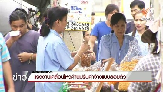 แรงงานเคลื่อนไหวคัดค้าน ปรับค่าจ้างแบบลอยตัว