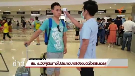 สธ.เฝ้าระวังผู้เดินทางไปประกอบพิธีฮัจญ์ติดไวรัสเมอร์ส