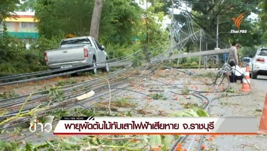 พายุพัดต้นไม้ทับเสาไฟฟ้าเสียหาย จ.ราชบุรี