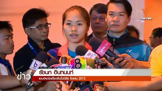 "รัชนก" เตรียมเดินทางร่วมทีมช่วยซีเกมส์พรุ่งนี้