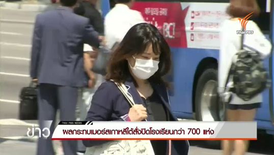 สธ.ประกาศ5มาตรการรับมือไวรัสเมิร์ส เกาหลีใต้ปิด70ร.ร.-กระทบท่องเที่ยว