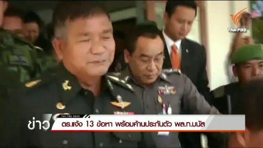 ตร.แจ้ง 13 ข้อหา พร้อมค้านประกันตัว พล.ท.มนัส