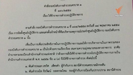 ผบก.น.1 สั่งย้าย 5 นายตำรวจ สน.มักกะสัน เซ่นจับบ่อนออนไลน์